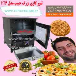 تنور گازی بزرگ خانگی حبیب مدل HT6