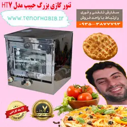 تنور گازی بزرگ خانگی حبیب مدل HT7
