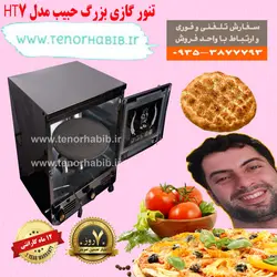 تنور گازی بزرگ خانگی حبیب مدل HT7
