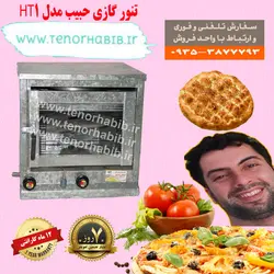 تنور گازی حبیب مدل HT1