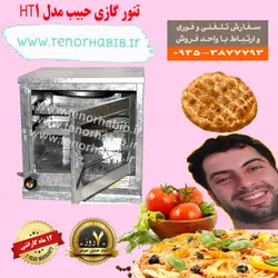 تنور گازی حبیب مدل HT1