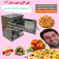 تنور گازی حبیب مدل HT1