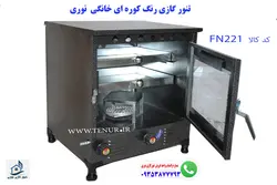 تنور گازی خانگی رنگ کوره ای نوری مدل FN221