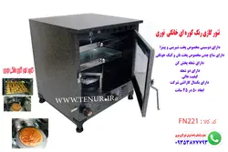 تنور گازی خانگی رنگ کوره ای نوری مدل FN221