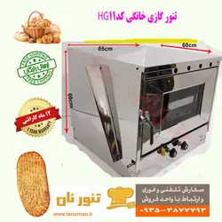 تنور گازی خانگی نان مدل HG11