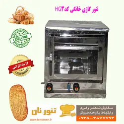 تنور گازی خانگی نان مدل HG3