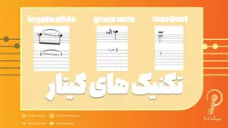 دوره تکنیک های گیتار