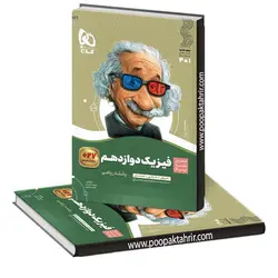 کتاب فیزیک دوازدهم ریاضی سیر تا پیاز گاج 1401