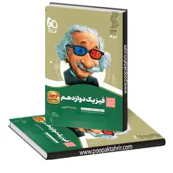 کتاب فیزیک دوازدهم تجربی سیر تا پیاز گاج 1403