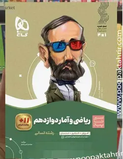 ریاضی و آمار دوازدهم انسانی سیر تا پیاز گاج 1401