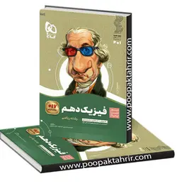کتاب فیزیک دهم ریاضی سیر تا پیاز گاج چاپ 1402