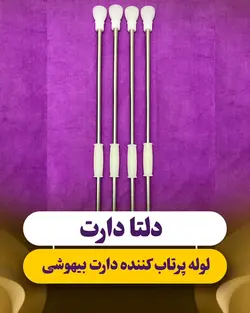 لوله پرتاب‌کننده دارت بیهوشی حیوانات