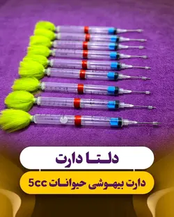 دارت بیهوشی حیوانات 5cc(پک10عددی).