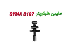 مغزی شفت (صلیبی) هلیکوپتر کنترلی سایما SYMA S108 SYMA S109SYMA S111 SYMA S107