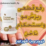 مکمل نیچرمین فوراور (رفع ریزش مو، تقویت و استحکام ناخن)