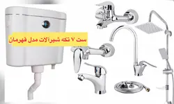 ست ۷ تکه شیرآلات راهدانه مدل قهرمان +  فلاش تانک *ارسال رایگان*