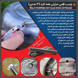 چسب جوش حرارتی همه کاره مناسب جوشکاری فلزات و پلاستیک 3عددی