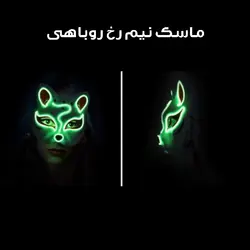 ماسک ایفای نقش مدل چراغ دار طرح روباه کد Neon1 - بنفش