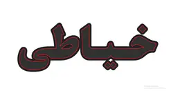 تابلو ال ای دی نوشته خیاطی