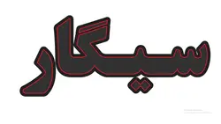 تابلو ال ای دی نوشته سیگار