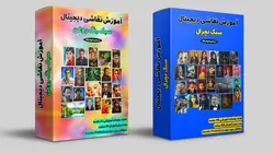 مولتی پکیج آموزشی نقاشی دیجیتال
