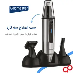 خرید موزن گوش و بینی سه کاره گلدمستر GoldMaster GM-7138