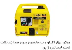 موتور برق ۱۰۰۰ وات تایوانی مناسب مصارف خانگی و باغچه بی صدا