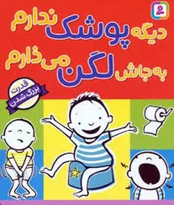 دیگه پوشک ندارم به جاش لگن می‌ذارم/قدرت بزرگ شدن - مرکز فرهنگی آبی شیراز
