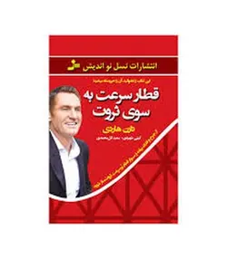 قطار سرعت به سوی ثروت - مرکز فرهنگی آبی شیراز