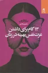 13گام برای داشتن عزت نفس بهینه در زنان - مرکز فرهنگی آبی شیراز