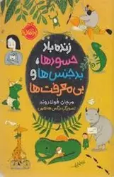 زنده باد حسودها بدجنس‌ها و بی‌معرفت ها - مرکز فرهنگی آبی شیراز