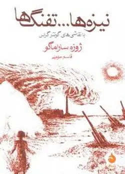 نیزه ها...تفنگ ها - مرکز فرهنگی آبی شیراز