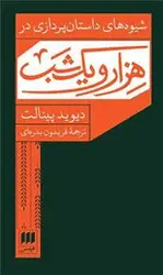 شیوه های داستان پردازی در هزار و یک شب - مرکز فرهنگی آبی شیراز