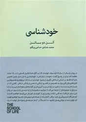 خودشناسی/مجموعه مدرسه زندگی - مرکز فرهنگی آبی شیراز