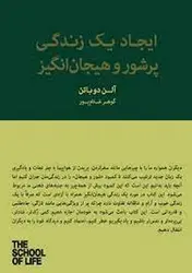ایجاد یک زندگی پرشور و هیجان انگیز/مجموعه مدرسه زندگی - مرکز فرهنگی آبی شیراز