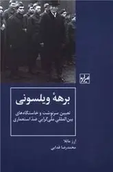 برهه ویلسونی: تعیین سرنوشت و خاستگاه‌های بین المللی ملی گرایی ضد استعماری - مرکز فرهنگی آبی شیراز