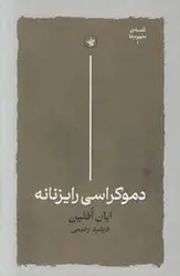 موکراسی رایزنانه - مرکز فرهنگی آبی شیراز