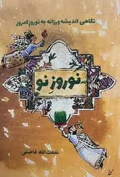 نوروز نو/گالینگور - مرکز فرهنگی آبی شیراز