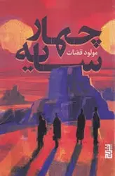 چهار سایه - مرکز فرهنگی آبی شیراز