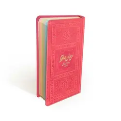 دیوان حافظ همراه با تفسیر فال(ترمو،پلاک دار،زرکوب،جیبی) - مرکز فرهنگی آبی شیراز