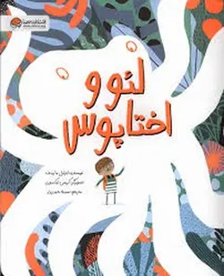 لئو و اختاپوس - مرکز فرهنگی آبی شیراز