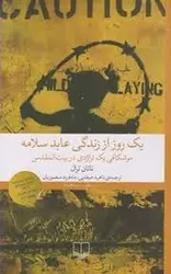 یک روز از زندگی عابد سلامه: موشکافی یک تراژدی در بیت المقدس - مرکز فرهنگی آبی شیراز