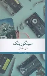 سینگورینگ - مرکز فرهنگی آبی شیراز