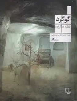 گوگرد - مرکز فرهنگی آبی شیراز
