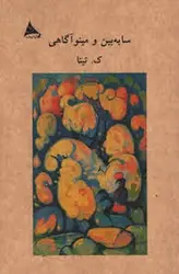 سایه بین و مبنوآگاهی - مرکز فرهنگی آبی شیراز