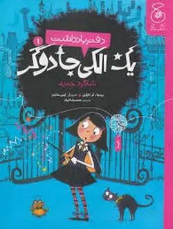 دفتر یادداشت یک الکی جادوگر1 - مرکز فرهنگی آبی شیراز