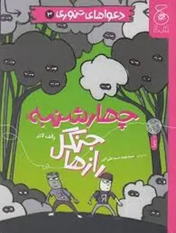 دعواهای تنوری 3: چهارشنبه جنگل رازها - مرکز فرهنگی آبی شیراز
