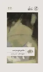 سلامتی حق بشر است - مرکز فرهنگی آبی شیراز