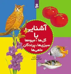 آشنایی با گل ها میوه ها سبزی ها پرندگان ماهی ها - مرکز فرهنگی آبی شیراز