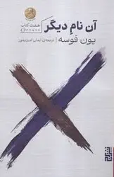 آن نام دیگر /هفت کتاب - مرکز فرهنگی آبی شیراز